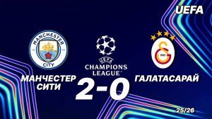 Манчестер Сити — Галатасарай 2:0. Обзор матча. Лига чемпионов 25/26