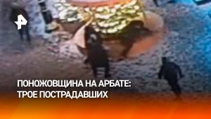Поножовщина произошла на Арбате — три человека пострадали