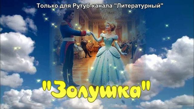 Сказка про Золушку смотреть онлайн