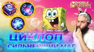 ЦИКЛОП 🔥 ГАЙД 2026 🔥 Mobile Legends: Bang Bang // Guide to Cyclops #ml #mlbb