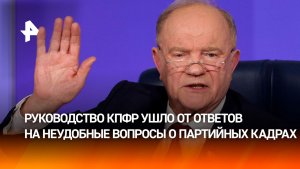Скандальные выходки и криминал: руководство КПРФ спросили о кадрах в партии