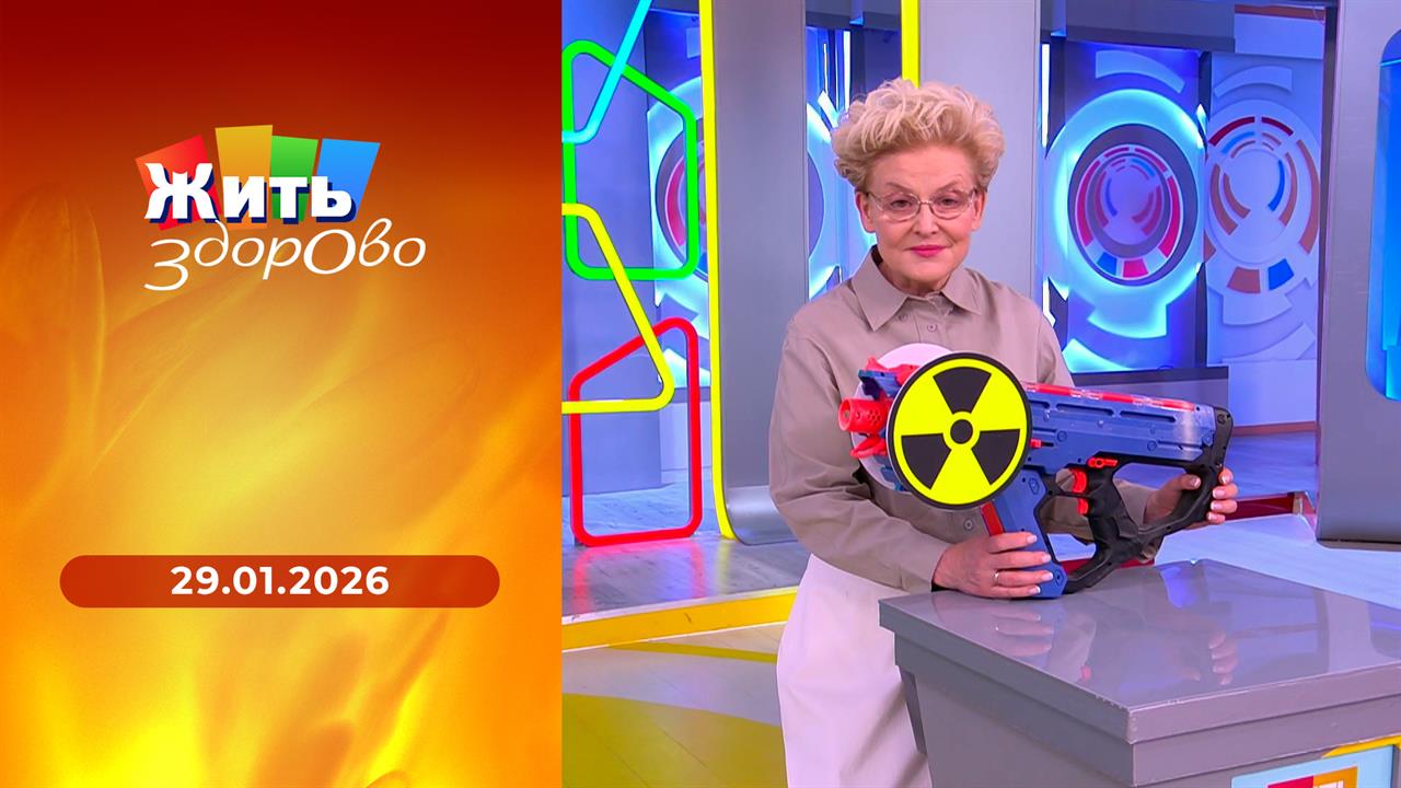 Жить здорово! Выпуск от 29.01.2026 смотреть онлайн