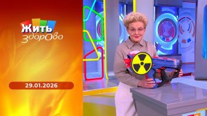 Жить здорово! Выпуск от 29.01.2026