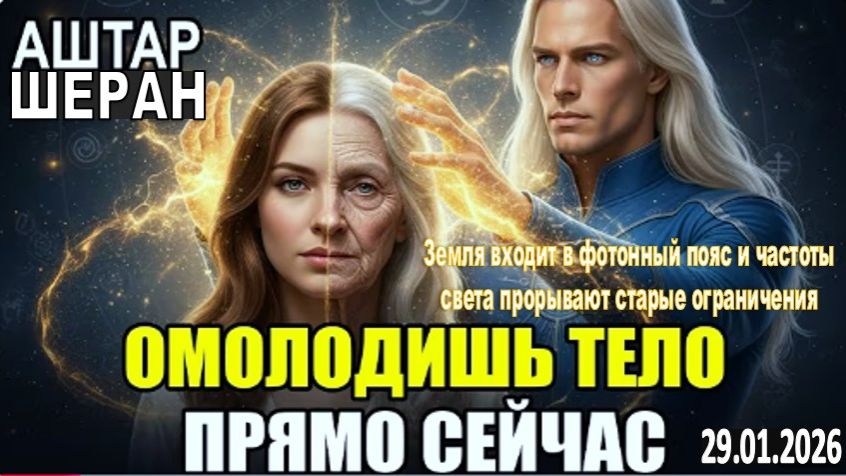 АШТАР ШЕРАН раскрыл | Послушай ЭТО СЕЙЧАС и омолоди свой биологический возраст на 10 лет! смотреть онлайн