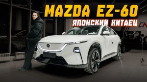MAZDA EZ60 — бюджетный гибридный японец с китайской начинкой. Топ за свои деньги, но...