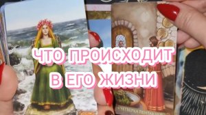 🤔🕯️ЧТО ПРОИСХОДИТ В ЖИЗНИ ЗАГАДАННОГО ЧЕЛОВЕКА? ГАДАНИЕ ОНЛАЙН ✨ ПРЕДСКАЗАНИЕ НА КАРТАХ ТАРО ✨