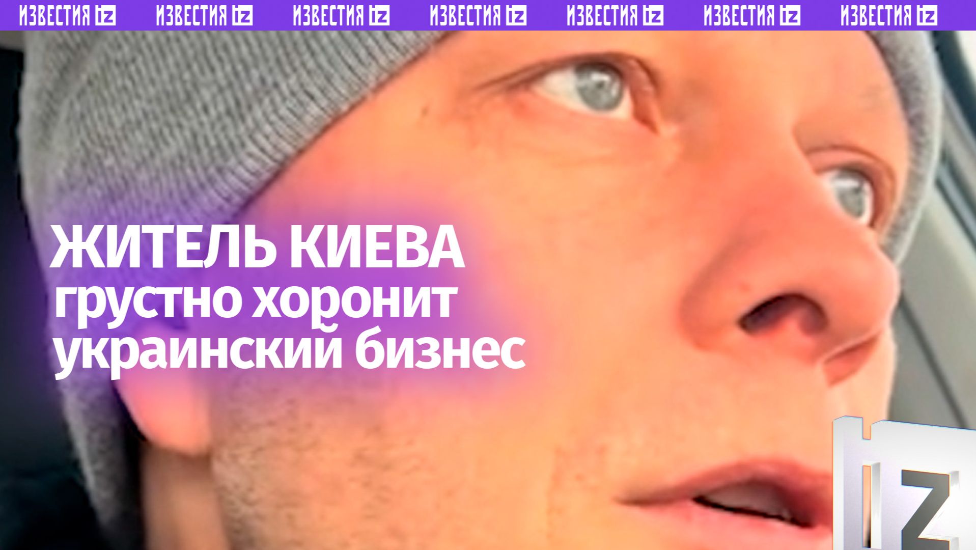 «Идем к полной ж***»: житель Киева вынес приговор украинскому бизнесу смотреть онлайн