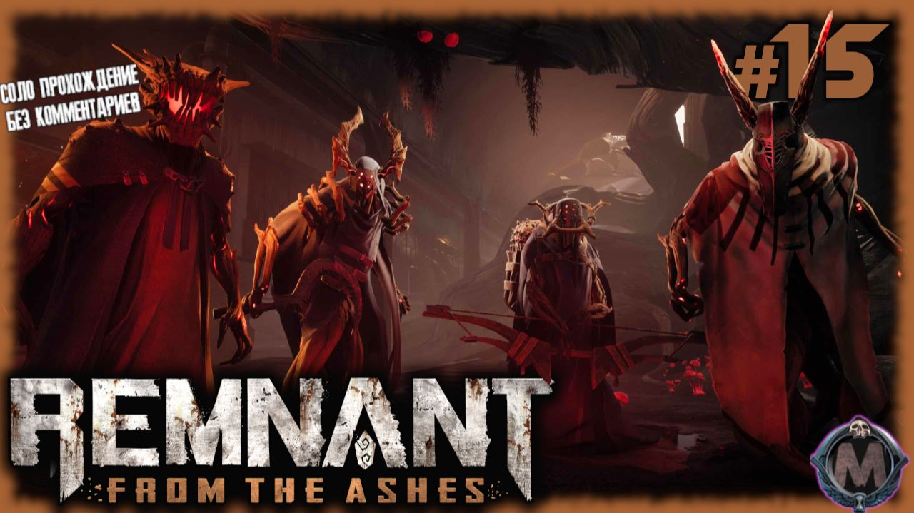 И снова подземка. Ну хоть к новому боссу вывела! [Прохождение игры Remnant: From the Ashes] №15 смотреть онлайн