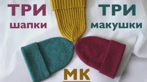 ТРИ ПОДРОБНЫХ МК. ТРИ ШАПКИ. ТРИ МАКУШКИ.