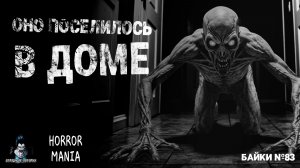 ОНО ПОСЕЛИЛОСЬ В ДОМЕ. Страшные Истории - HORROR MANIA №83 (ЭКСКЛЮЗИВ)