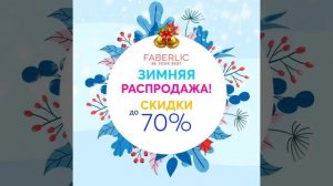 🎁❄️ Зимняя распродажа от Фаберлик! Скидки до -70%!