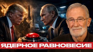 Трамп против Путина; Почему США срывают договор о ядерном сдерживании - Рей Макговерн