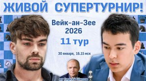 Супертурнир Вейк-ан-Зее 2026. 11 тур ⏰ 30 января, 16:15 🎤 Сергей Шипов ♛ Шахматы