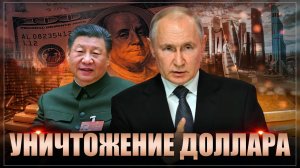 Западный капкан для Трампа. Доллар будет уничтожен