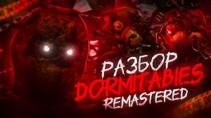 ПОЛНЫЙ РАЗБОР DORMITABIS REMASTERED | ДОРМИТАБИС РЕМАСТЕР (DexFoll)