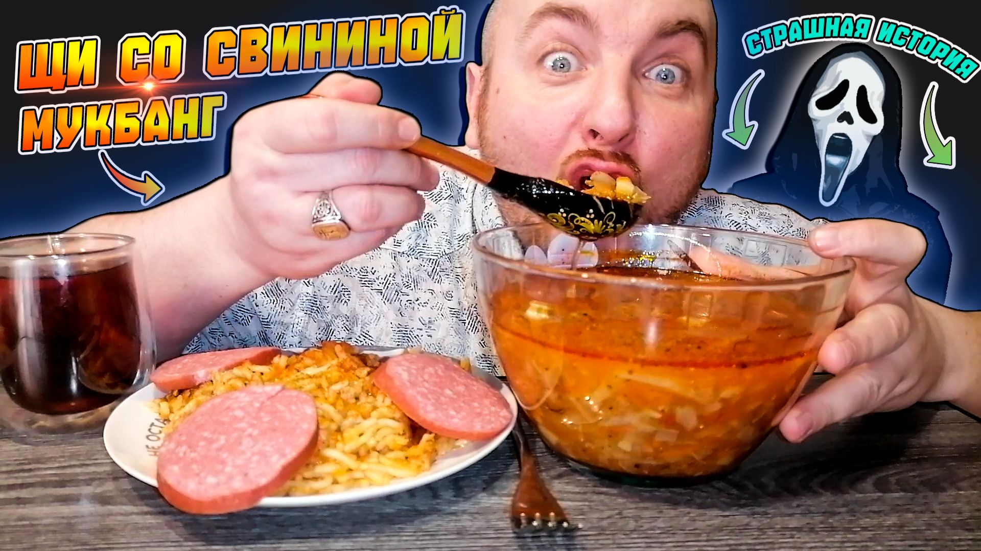 МУКБАНГ|ОБЖОРЫЧ|ЩИ СО СВИНИНОЙ|МАКАРОНЫ С МЯСОМ|СТРАШНАЯ ИСТОРИЯ смотреть онлайн