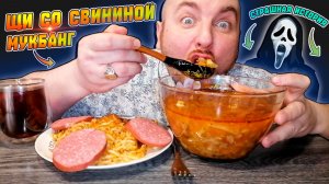 МУКБАНГ|ОБЖОРЫЧ|ЩИ СО СВИНИНОЙ|МАКАРОНЫ С МЯСОМ|СТРАШНАЯ ИСТОРИЯ