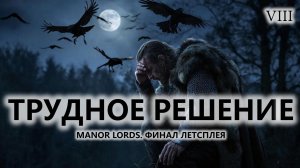 ⚔️ТРУДНОЕ РЕШЕНИЕ I №8 I Manor Lords