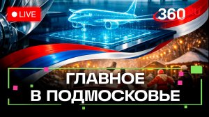 «Русский холодец» в Павловском Посаде и достижения авиации в Жуковском: Главное в Подмосковье