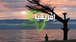 "إفريقيا قارة المستقبل" – بوروندي