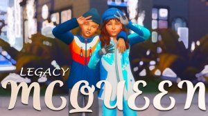 Династия МАККУИН #12 / Симс 4