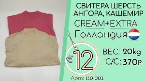 Бронь! 130-003 #3261 Свитера шерсть, ангора, кашемир Крем+экстра Осень-зима Голландия