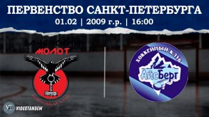 Заневский Молот 09 - Динамо Айсберг 09 / 01.02.2026