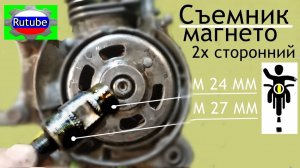 Съемник магнето-Мото🛵распаковка,работа .