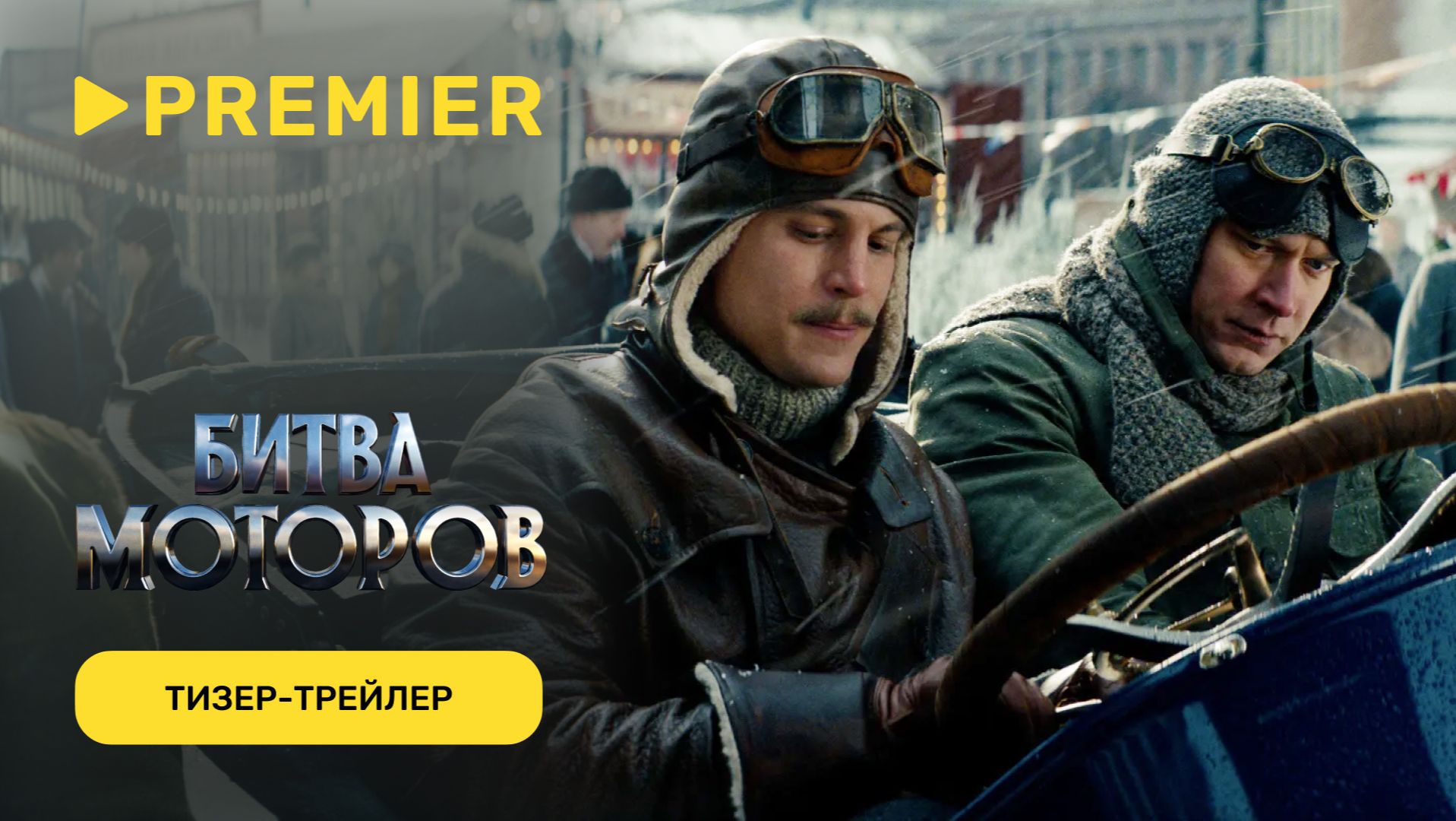 Битва моторов | Тизер-трейлер | В кино с 8 октября смотреть онлайн
