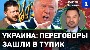 Осташко о переговорах: зачем США обмен территорий?