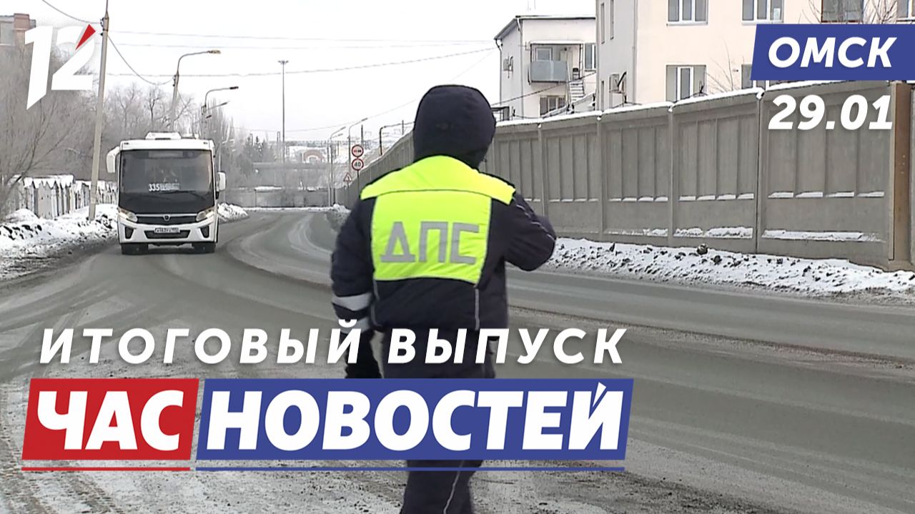 Масштабная проверка транспорта / Гастрономический рекорд / Уникальное оборудование. Новости Омска смотреть онлайн