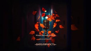 Биполярность