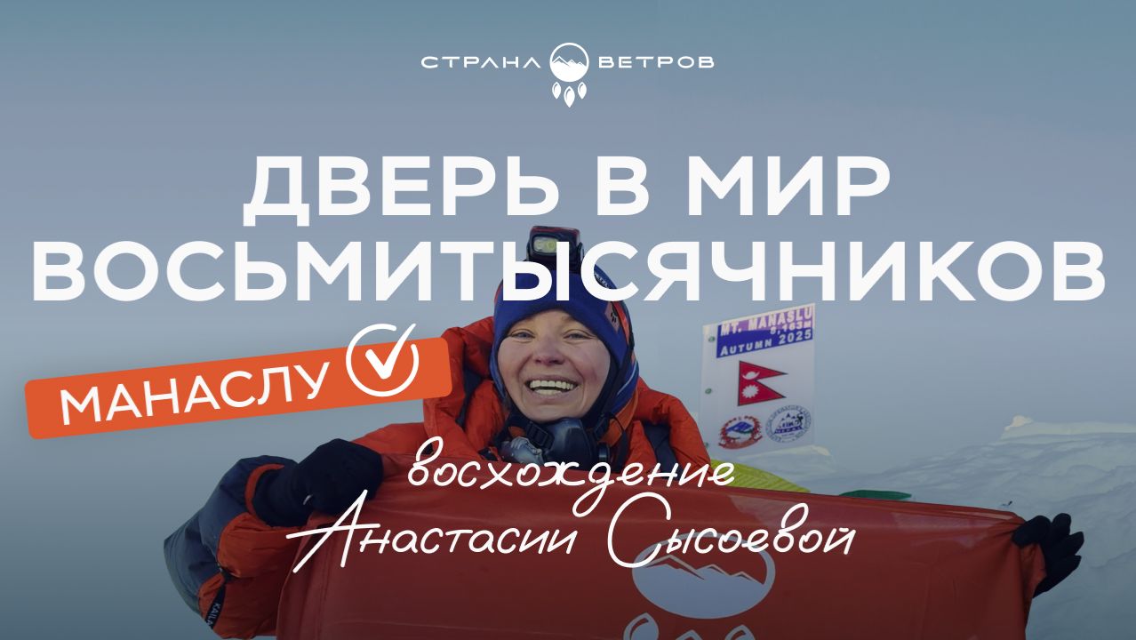 Дверь в мир восьмитысячников | восхождение Анастасии Сысоевой на Манаслу смотреть онлайн