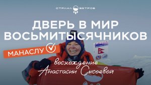 Дверь в мир восьмитысячников | восхождение Анастасии Сысоевой на Манаслу