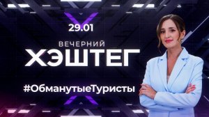 "Вечерний хэштег": Туристический скандал. Образовательные возможности. Адаптивный спорт.