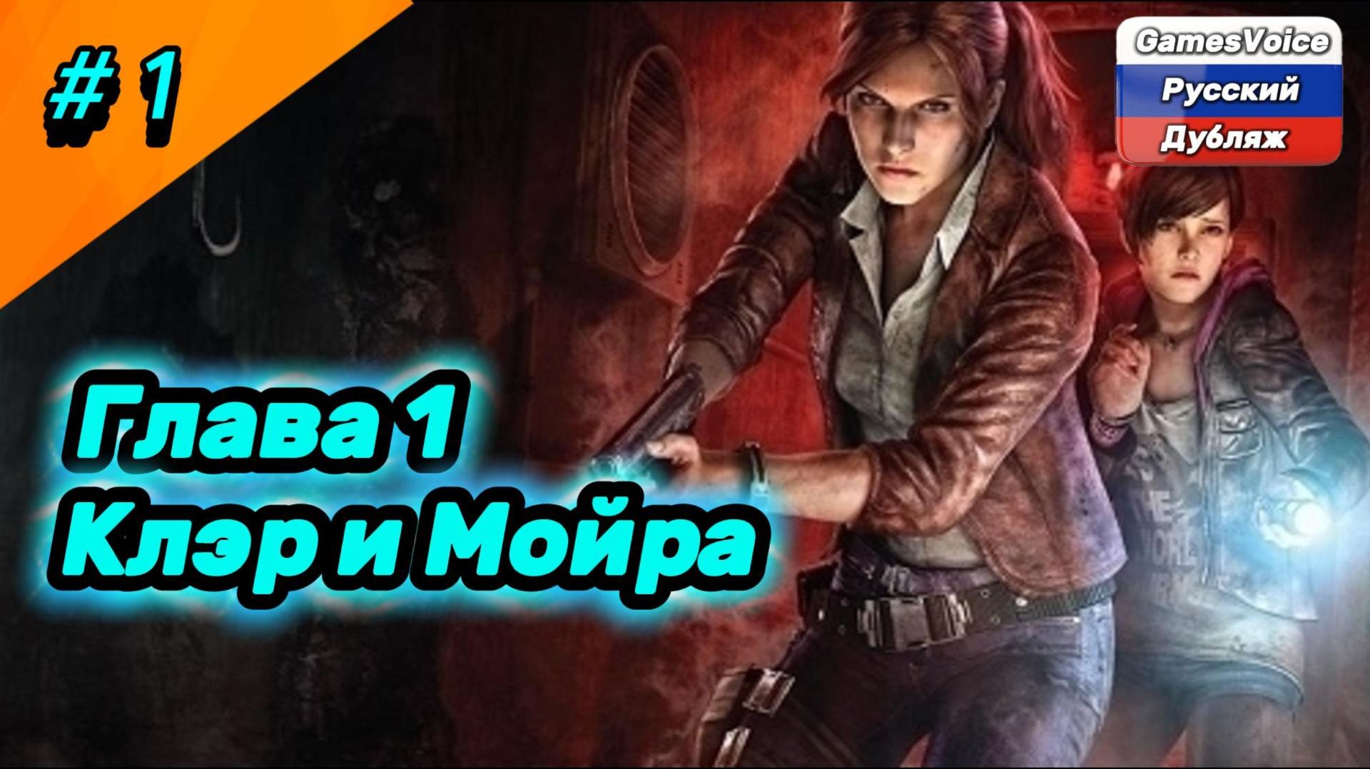 Прохождение Resident Evil Revelations 2 - Глава 1 Клэр и Мойра (Без комментариев) Русский дубляж. смотреть онлайн