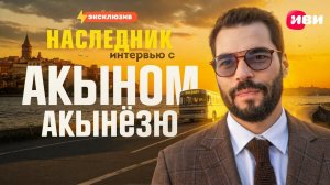 Эксклюзивное интервью с Акыном Акынёзю — только на Иви