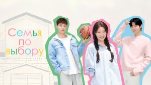 трейлер "семья по выбору"