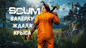 SCUM - Валерку ждала крыса