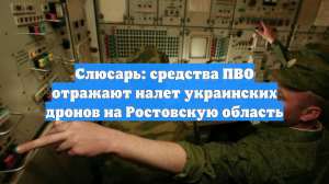 Слюсарь: средства ПВО отражают налет украинских дронов на Ростовскую область