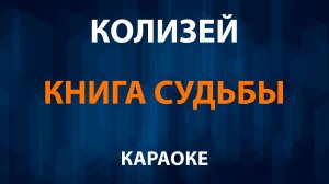 Колизей — Книга судьбы (Караоке)