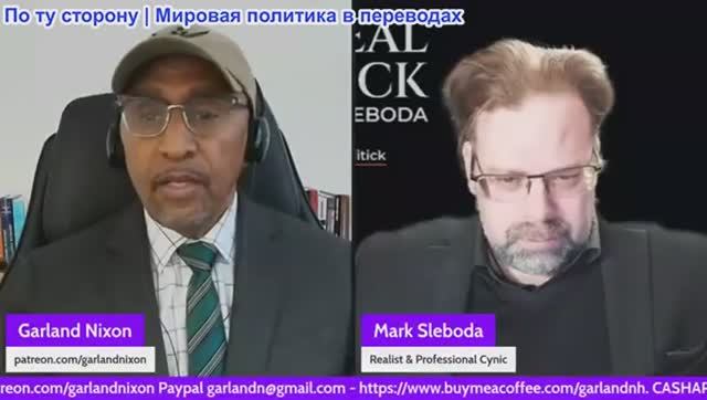 Гарланд Никсон - Марк Слебода: «переговоры» США — от Минска до СВПД и поля боя Украины смотреть онлайн