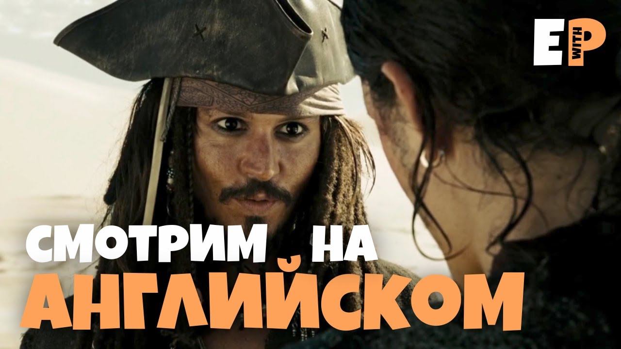 Пираты Карибского Моря: На краю Света. Смотрим на Английском смотреть онлайн