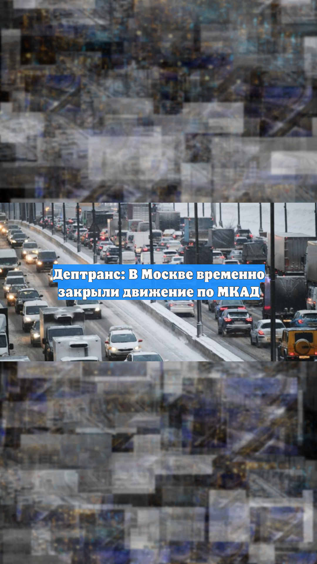 Дептранс: В Москве временно закрыли движение по МКАД смотреть онлайн
