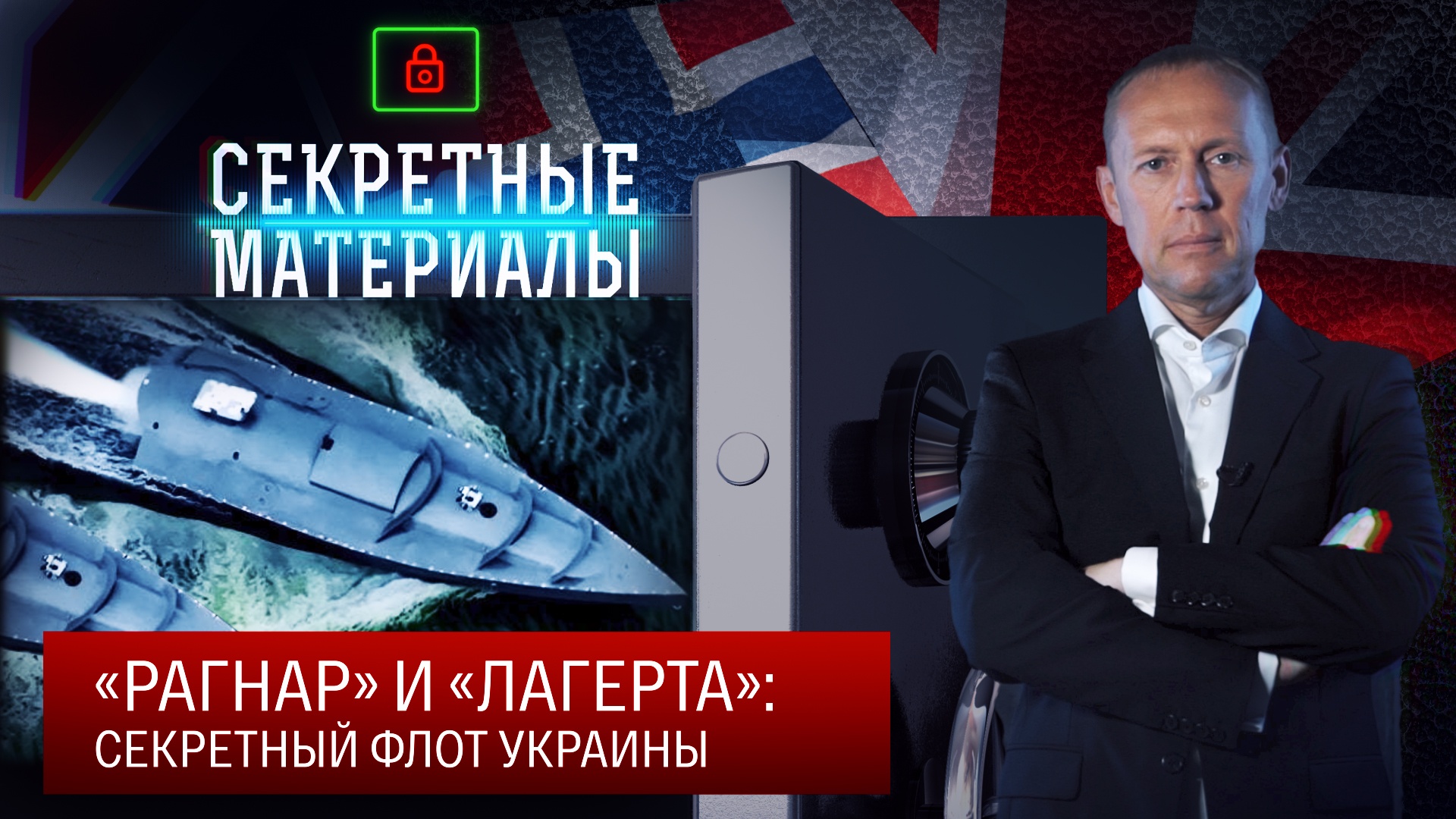 «Рагнар» и «Лагерта»: Секретный флот Украины смотреть онлайн