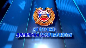На страже дорожной безопасности. Выпуск 56.