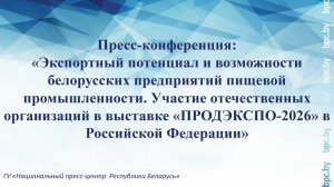 Экспортный потенциал и возможности белорусских предприятий пищевой промышленности.