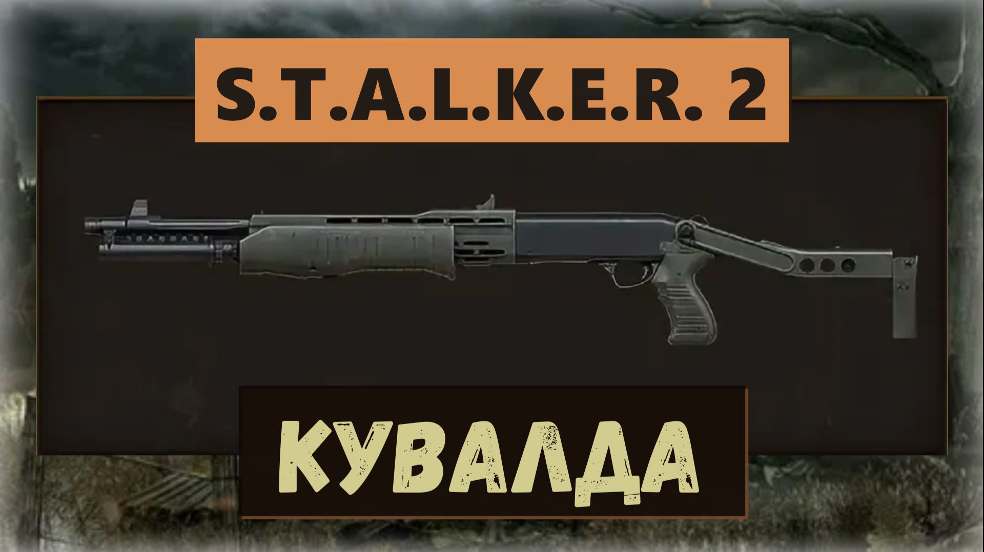 S.T.A.L.K.E.R.2:Heart of Chornobyl Как получить уникальный дробовик «Кувалда» смотреть онлайн