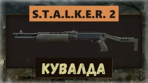 S.T.A.L.K.E.R.2:Heart of Chornobyl Как получить уникальный дробовик «Кувалда»