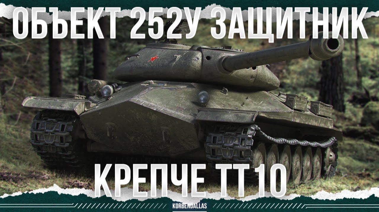 ЕЩЕ ТАНКУЕТ - Объект 252У - ЗАЩИТНИК смотреть онлайн